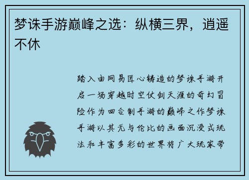梦诛手游巅峰之选：纵横三界，逍遥不休