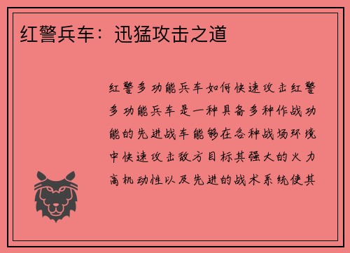 红警兵车:迅猛攻击之道