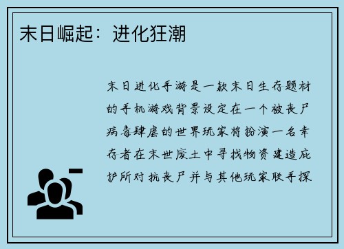 末日崛起:进化狂潮