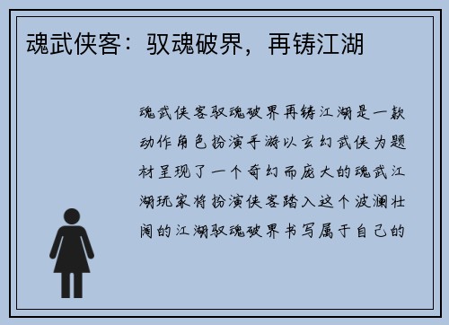 魂武侠客:驭魂破界,再铸江湖