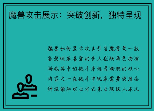 魔兽攻击展示:突破创新,独特呈现