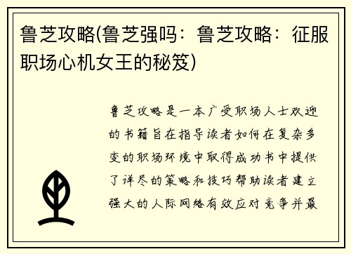 鲁芝攻略(鲁芝强吗:鲁芝攻略:征服职场心机女王的秘笈)