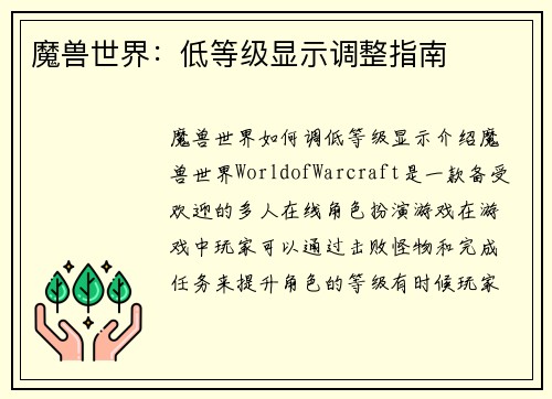 魔兽世界:低等级显示调整指南