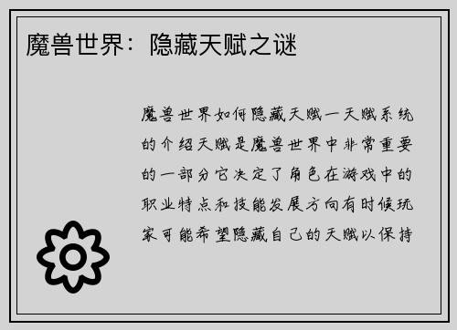 魔兽世界：隐藏天赋之谜
