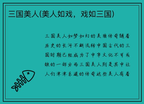 三国美人(美人如戏，戏如三国)